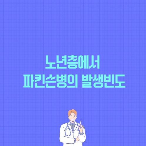 노년층에서 파킨슨병의 발생빈도 포스팅 썸네일 이미지