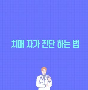 치매 자가 진단 하는 법 포스팅 썸네일 이미지