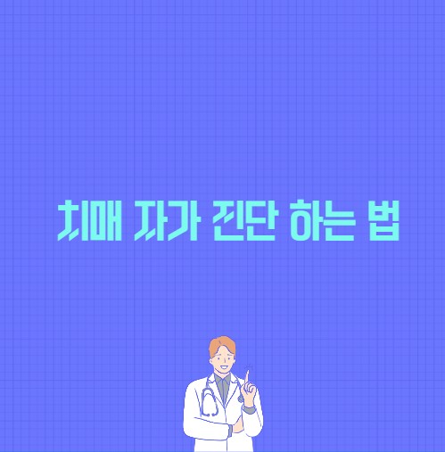 치매 자가 진단 하는 법 포스팅 썸네일 이미지