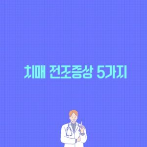 치매 전조증상 5가지 포스팅 썸네일 이미지