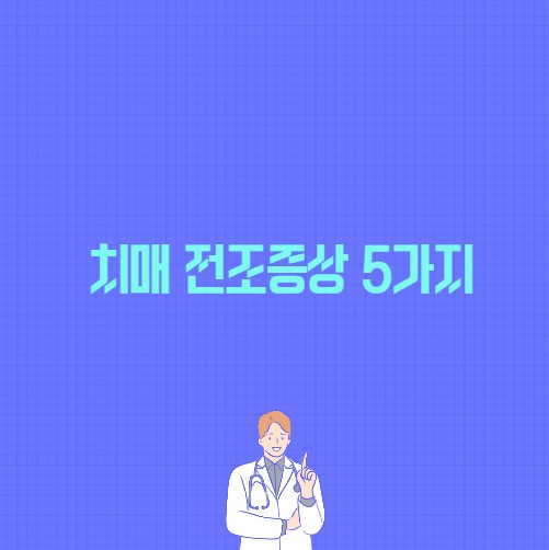 치매 전조증상 5가지 포스팅 썸네일 이미지
