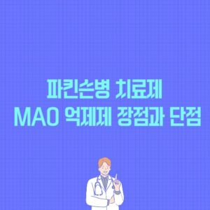 파킨슨병 치료제 MAO 억제제 장점과 단점 포스팅 썸네일 이미지