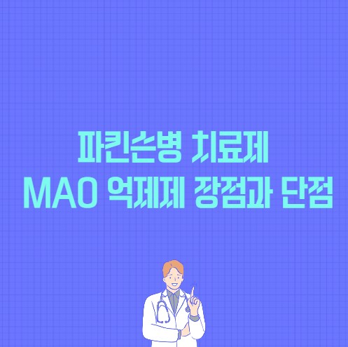 파킨슨병 치료제 MAO 억제제 장점과 단점 포스팅 썸네일 이미지