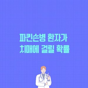 파킨슨병 환자가 치매에 걸릴 확률 포스팅 썸네일 이미지.