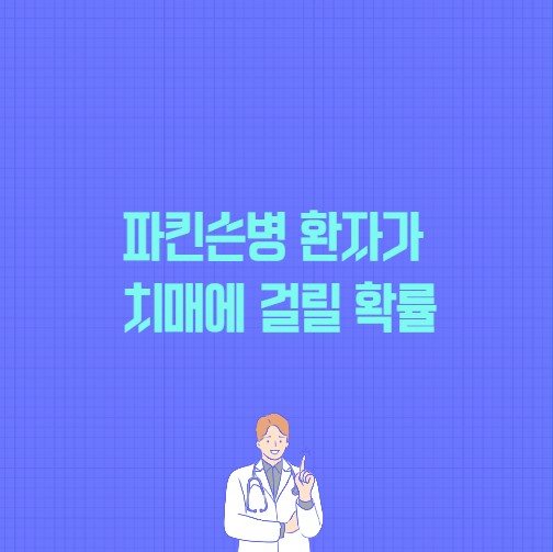 파킨슨병 환자가 치매에 걸릴 확률 포스팅 썸네일 이미지.