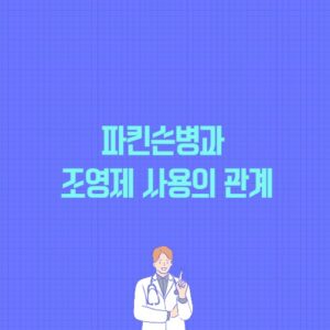 파킨슨병과 조영제 사용의 관계 포스팅 썸네일 이미지