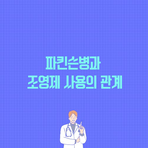 파킨슨병과 조영제 사용의 관계 포스팅 썸네일 이미지