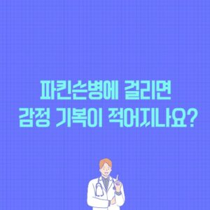 파킨슨병에 걸리면 감정 기복이 적어지나요? 포스팅 썸네일 이미지