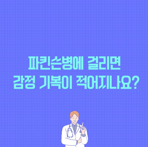 파킨슨병에 걸리면 감정 기복이 적어지나요 포스팅 썸네일 이미지