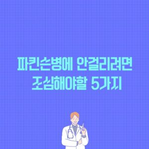 파킨슨병에 안걸리려면 조심해야할 5가지 썸네일 이미지