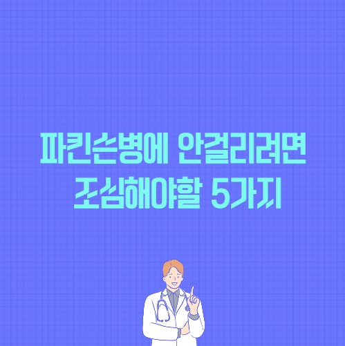 파킨슨병에 안걸리려면 조심해야할 5가지 썸네일 이미지