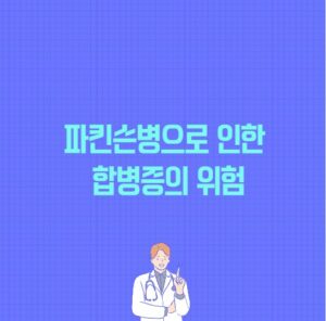 파킨슨병으로 인한 합병증의 위험 포스팅 썸네일 이미지