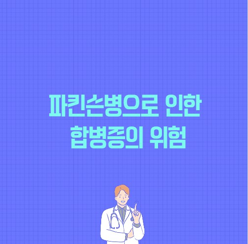 파킨슨병으로 인한 합병증의 위험 포스팅 썸네일 이미지
