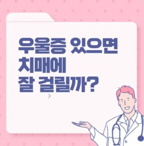 우울증 있으면 치매에 잘 걸릴까? 포스팅 썸네일 이미지
