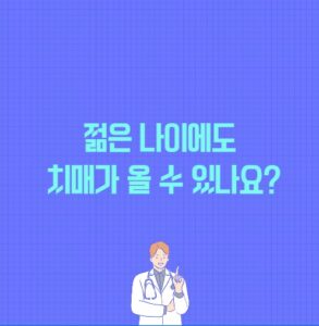 젊은 나이에도 치매가 올 수 있나요? 포스팅 썸네일 이미지