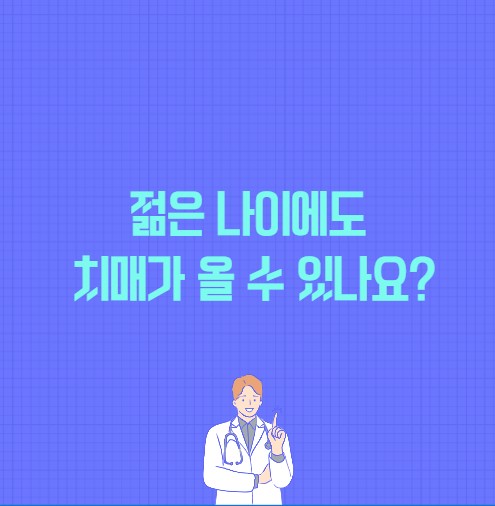 젊은 나이에도 치매가 올 수 있나요? 포스팅 썸네일 이미지