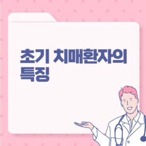 초기 치매환자의 특징 포스팅 썸네일 이미지