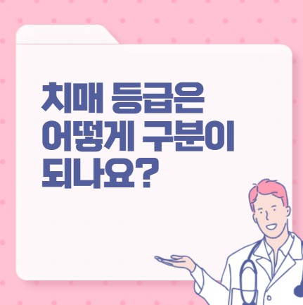 치매 등급은 어떻게 구분이 되나요 포스팅 썸네일 이미지