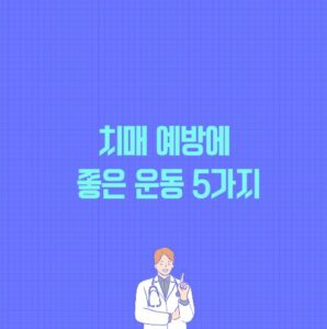 치매 예방에 좋은 운동 5가지 포스팅 썸네일 이미지