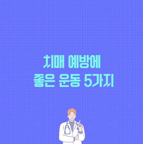 치매 예방에 좋은 운동 5가지 포스팅 썸네일 이미지