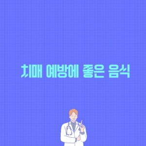 치매 예방에 좋은 음식 포스팅 썸네일 이미지