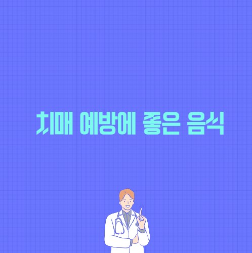 치매 예방에 좋은 음식 포스팅 썸네일 이미지