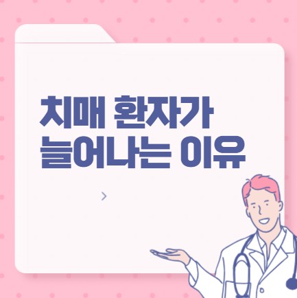 치매 환자가 늘어나는 이유 포스팅 썸네일 이미지