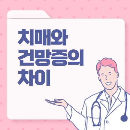 치매와 건망증의 차이 포스팅 썸네일 이미지