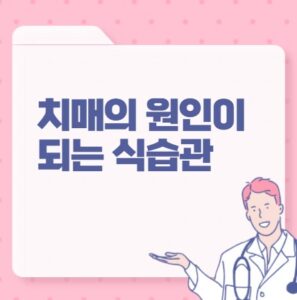 치매의 원인이 되는 식습관 포스팅 썸네일 이미지