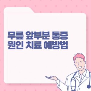 무릎 앞부분 통증 원인 치료 예방법 포스팅 썸네일 이미지