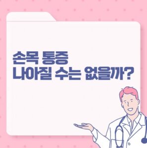 손목 통증 나아질 수는 없을까? 포스팅 썸네일 이미지