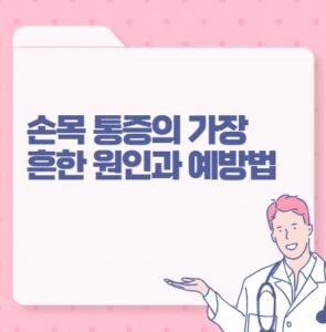 손목 통증의 가장 흔한 원인과 예방법 포스팅 썸네일 이미지