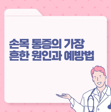 손목 통증의 가장 흔한 원인과 예방법 포스팅 썸네일 이미지