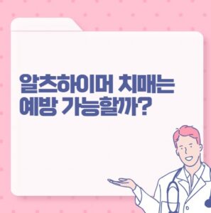 알츠하이머 치매, 과연 예방 가능할까 포스팅 썸네일 이미지