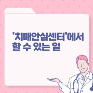 치매안심센터에서 할 수 있는 일 포스팅 썸네일 이미지