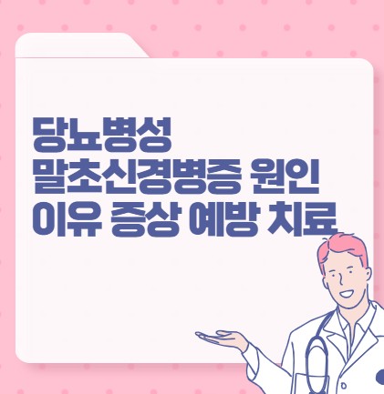 당뇨병성 말초신경병증 원인 이유 증상 예방 치료 포스팅 썸네일 이미지