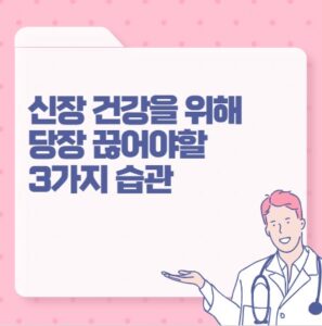 신장 건강을 위해 당장 끊어야할 3가지 습관 썸네일 이미지