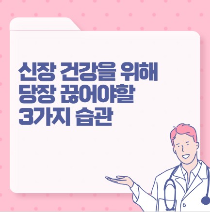 신장 건강을 위해 당장 끊어야할 3가지 습관 썸네일 이미지