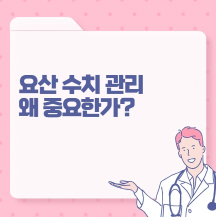 요산 수치 관리 왜 중요한가? 글에 대한 썸네일