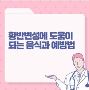 황반변성에 도움이 되는 음식과 예방법 포스팅 썸네일 이미지